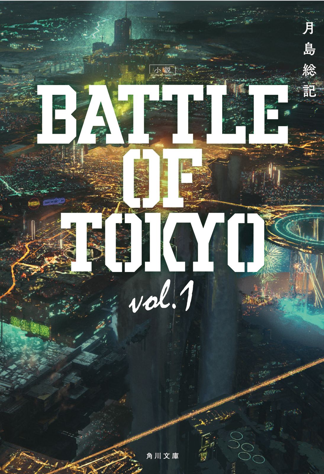 小説 BATTLE OF TOKYO　ライトノベル　1-5巻セット（文庫） 全巻セット
