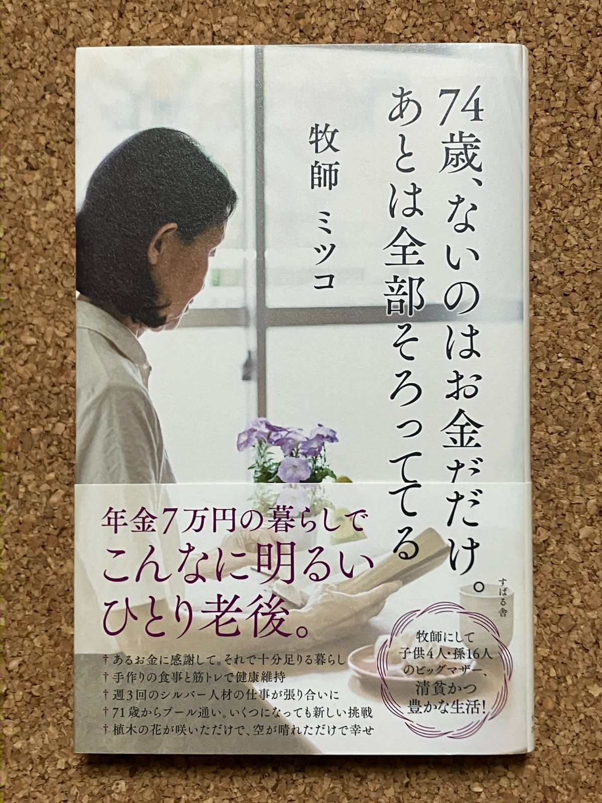 74歳、ないのはお金だけ。あとは全部そろってる 牧師 ミツコ すばる舎