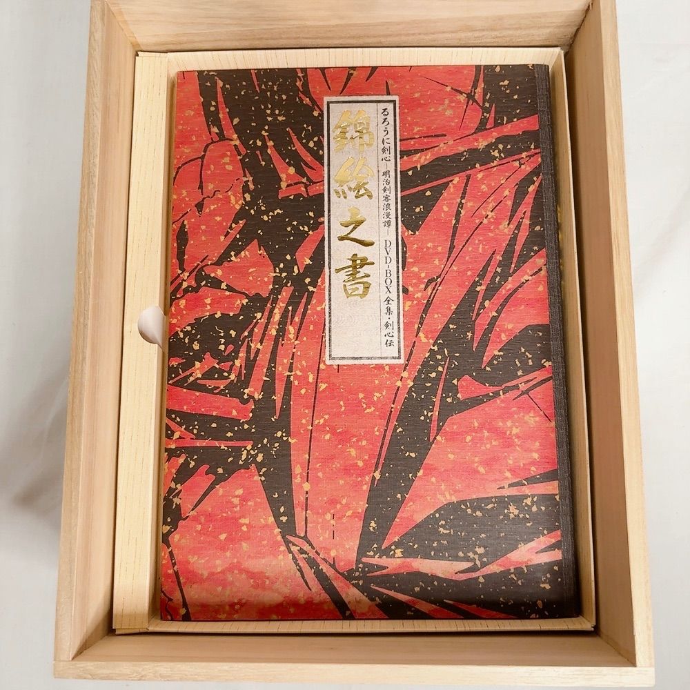 るろうに剣心 明治剣客浪漫譚 DVD-BOX 全集 剣心伝 緋村剣心 志々雄