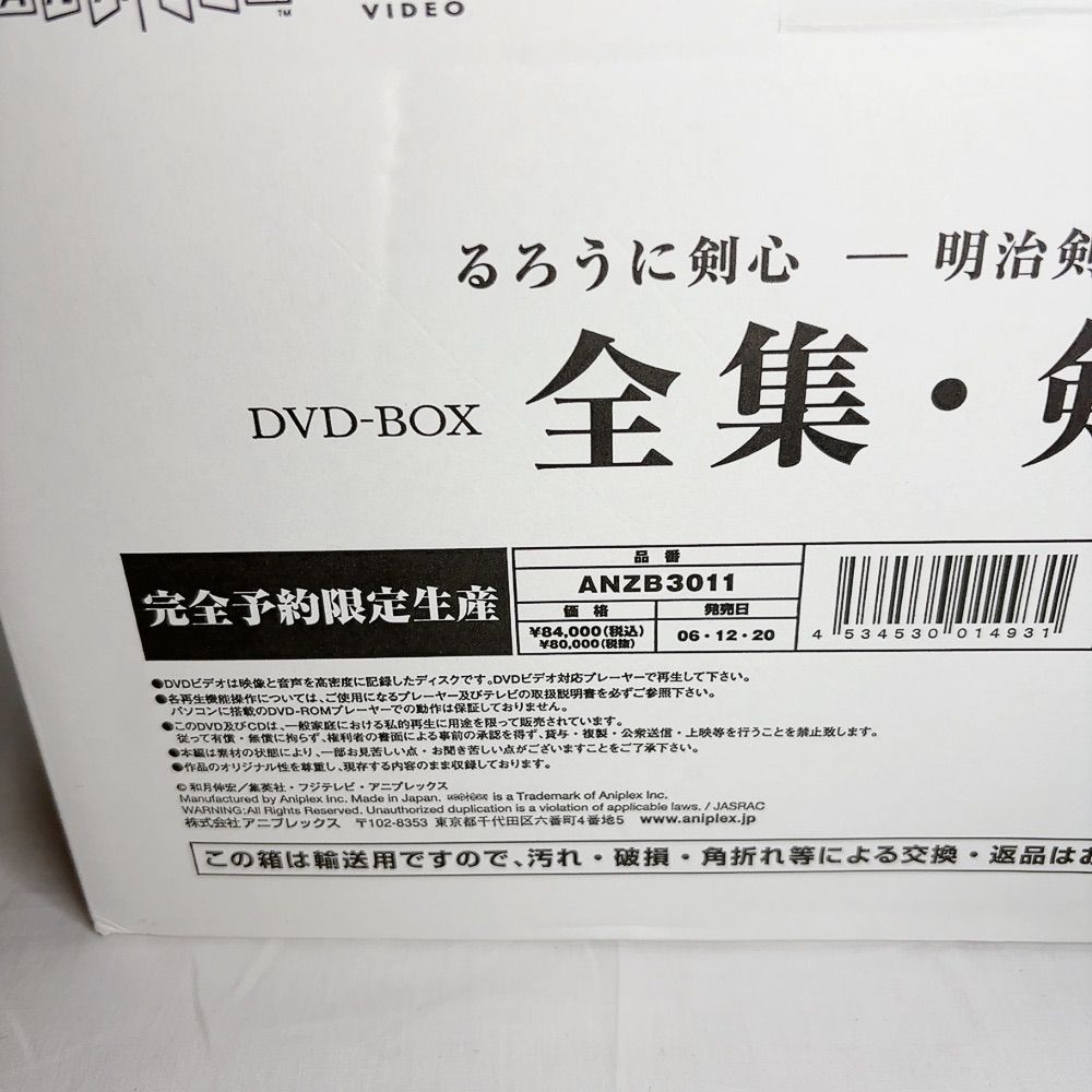 るろうに剣心 明治剣客浪漫譚 DVD-BOX 全集 剣心伝 緋村剣心 志々雄