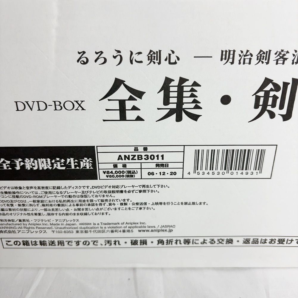 るろうに剣心 明治剣客浪漫譚 DVD-BOX 全集 剣心伝 緋村剣心 志々雄