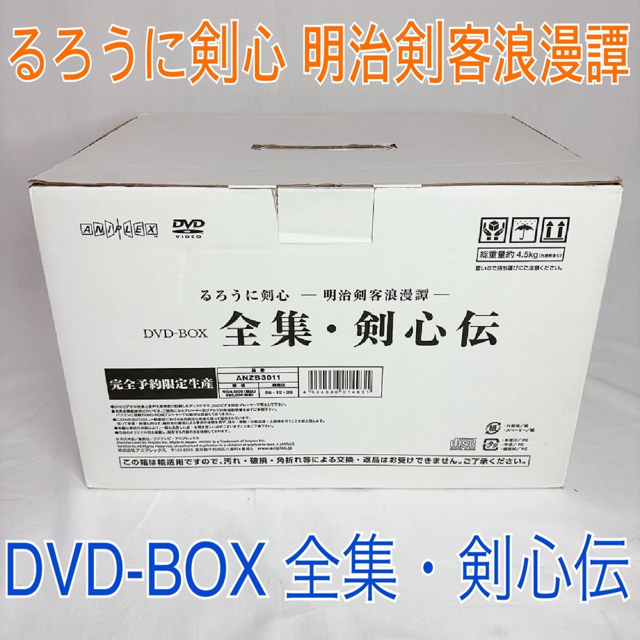 るろうに剣心 明治剣客浪漫譚 DVD-BOX 全集 剣心伝 緋村剣心 志々雄