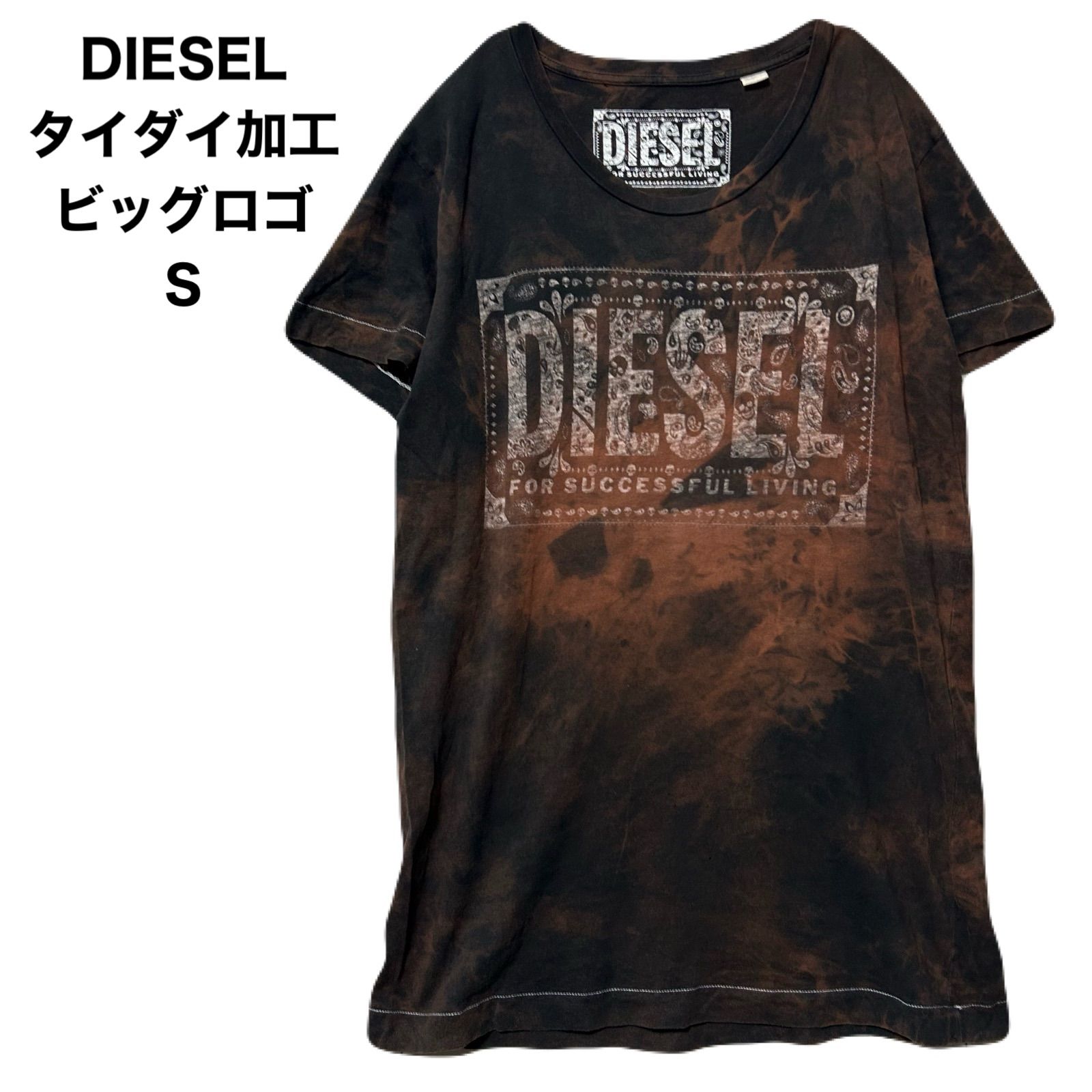 DIESEL ディーゼル タイダイ加工 ビッグロゴ ブリーチ S 希少 - メルカリ
