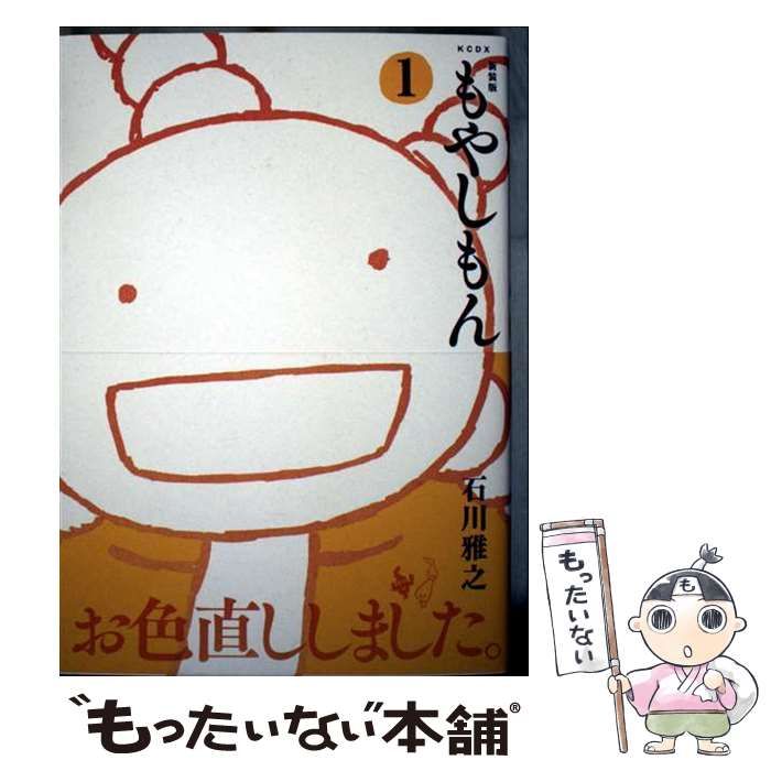 中古】 もやしもん 1 新装版 (KCDX) / 石川雅之 / 講談社 - メルカリ