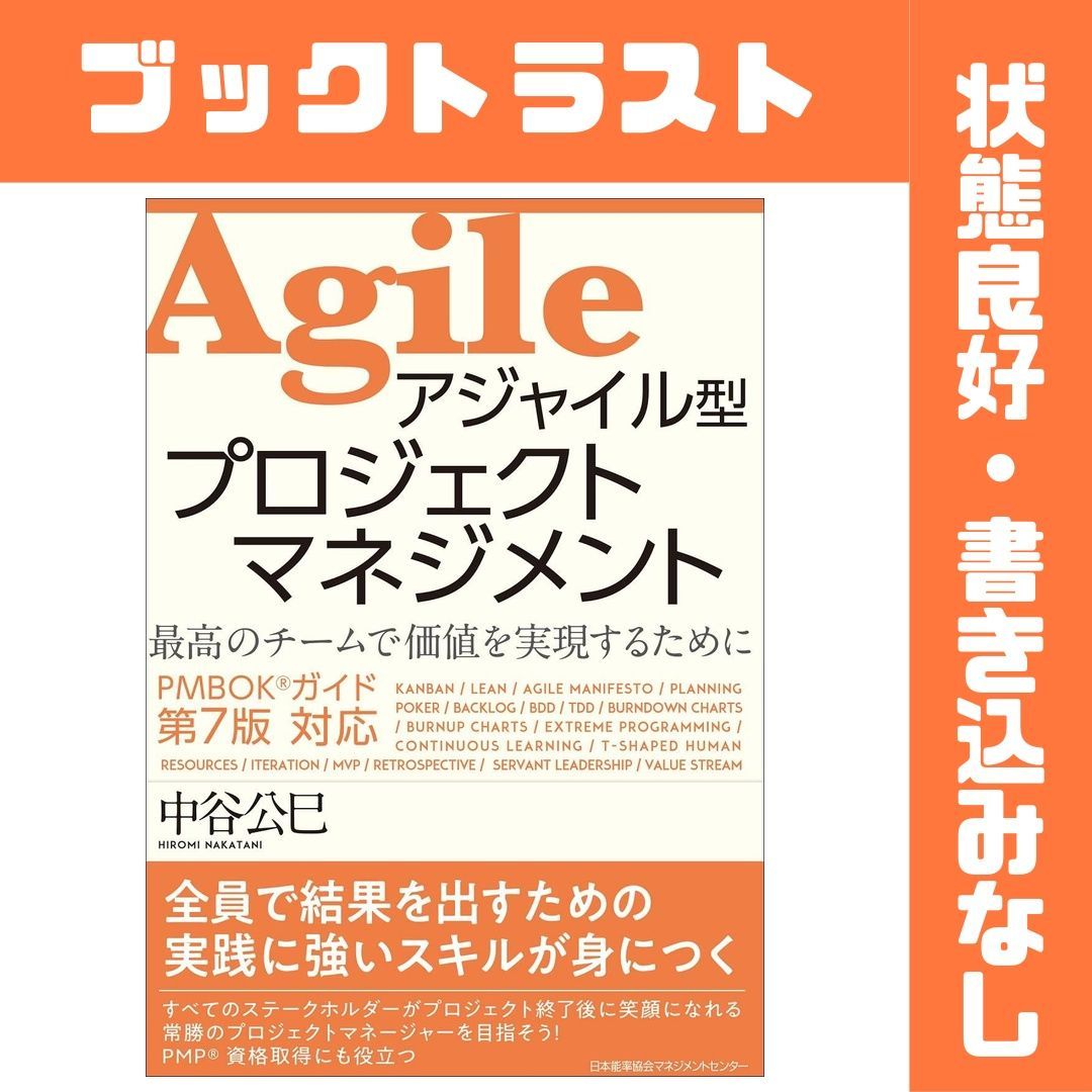 PMBOKガイド?第7版対応 アジャイル型プロジェクトマネジメント - メルカリ