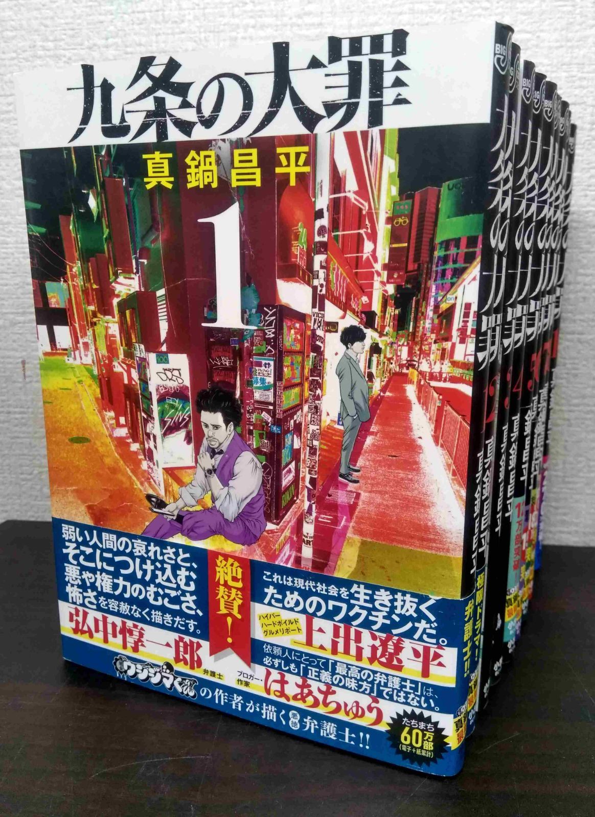 九条の大罪 全15巻セット 九条の大罪/ビッグコミックス全巻セット全15巻セット(2025年11月時点