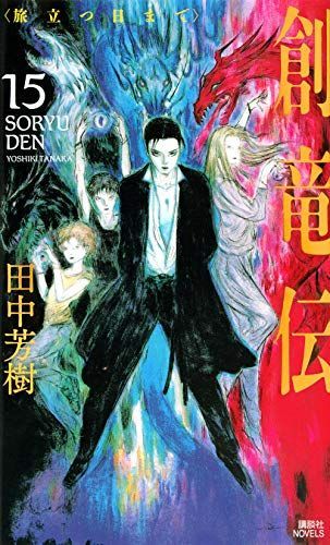 夢の中の夢 田中芳樹著 81XDgqVIT2L._AC_UF350,