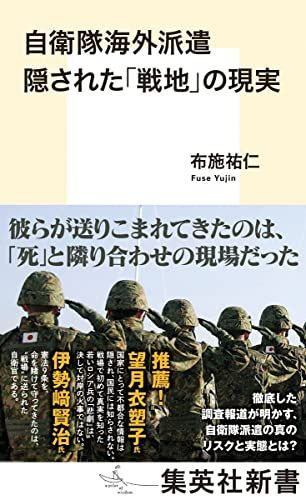 Self-Defense Forces Overseas Dispatch: The Reality of Hidden Battlegrounds (SHUEISHA Shinsho) /Fuse Sukehito ■d8355-10034-c51