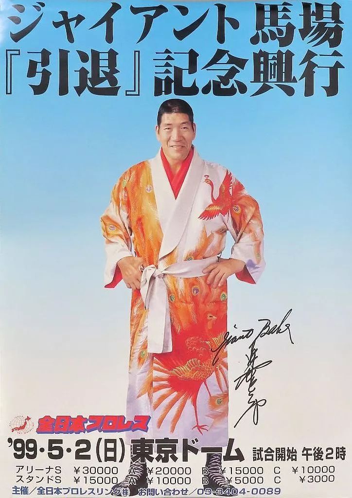 中古】ポスター B2告知ポスター ジャイアント馬場 『引退』記念興行