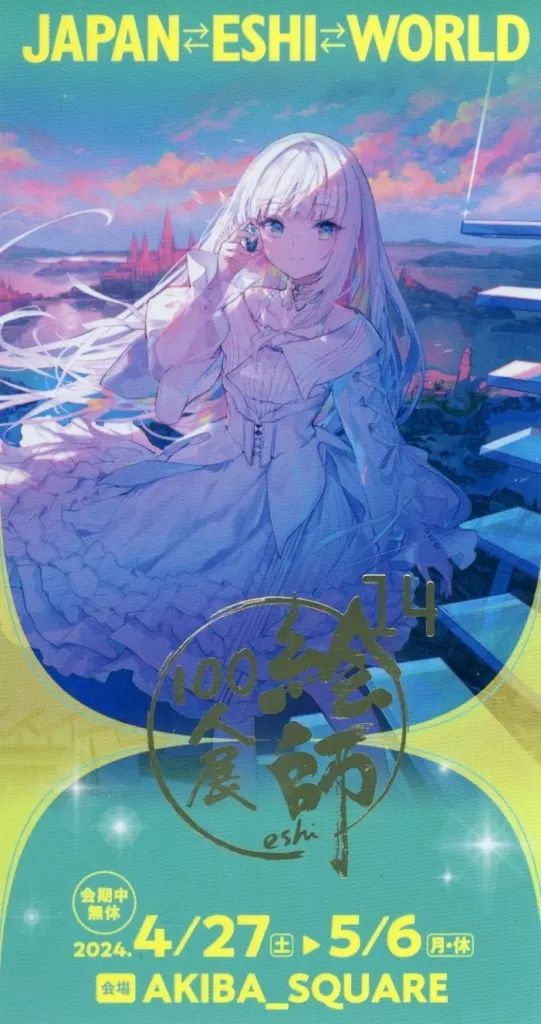 中古】キャラカード 藤ちょこイラスト 「絵師100人展 14 プレミア