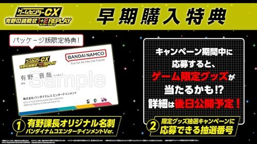 新品 ゲームセンターCX 有野の挑戦状 1+2 REPLAY バンダイナムコ