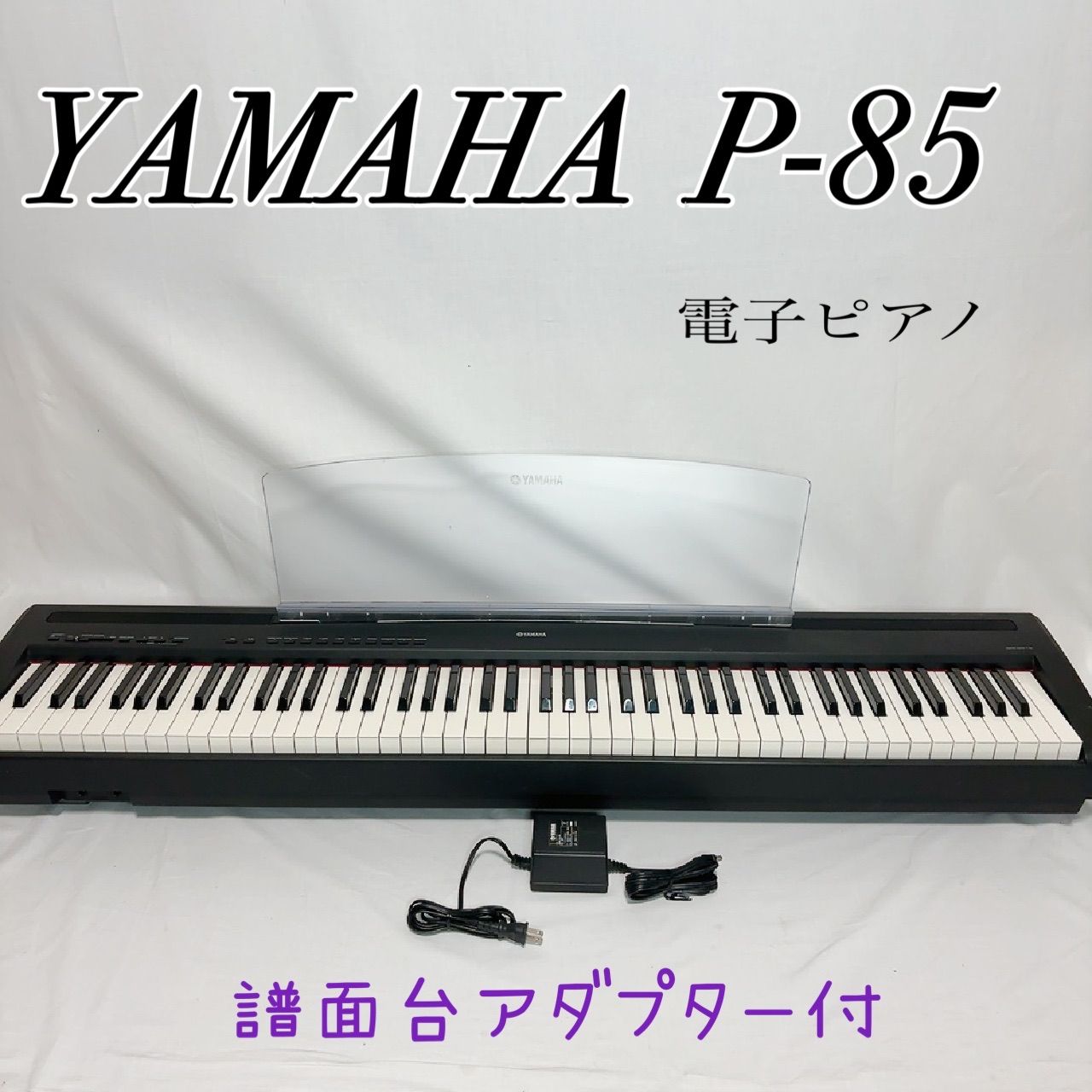 電子ピアノ YAMAHA ヤマハ P-85 88鍵盤 GHS鍵盤 コンパクトピアノ