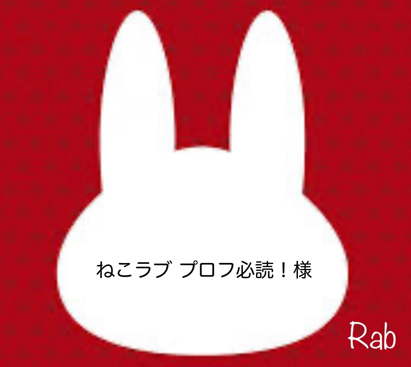 ねこラブ プロフ必読！様 - メルカリ