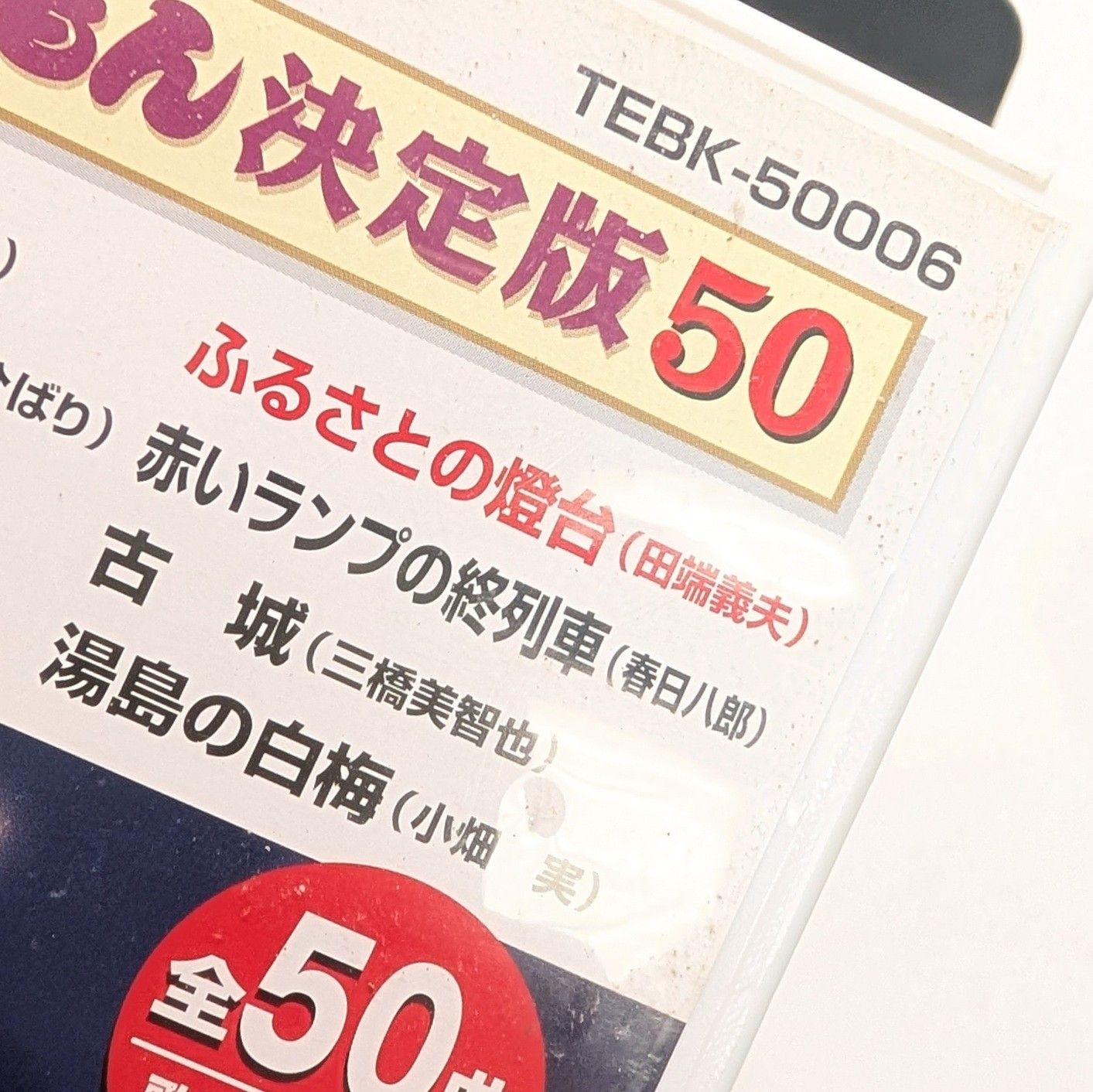 うたえもん決定版50 テイチクDVDカラオケ 6 難あり 現状品 田端義夫