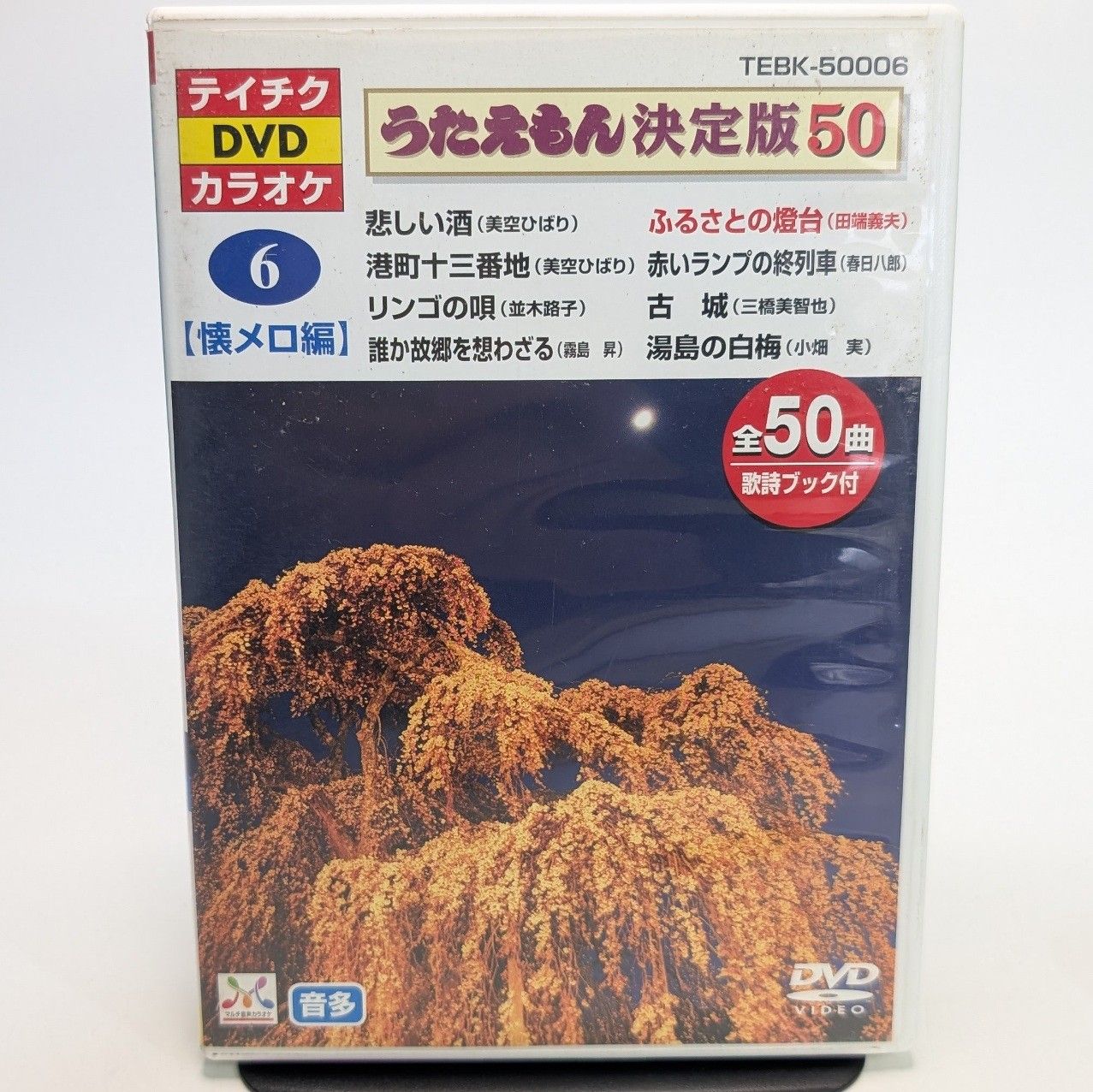 うたえもん決定版50 テイチクDVDカラオケ 6 難あり 現状品 田端義夫