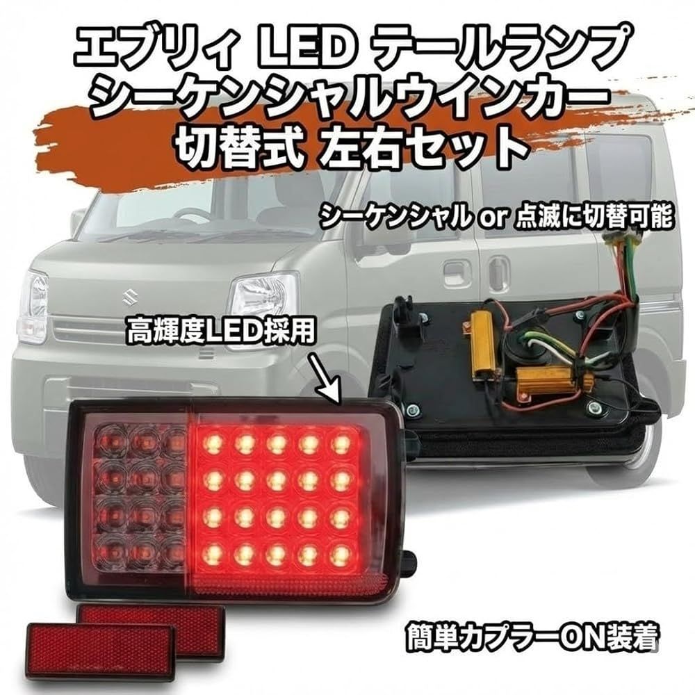 LED テールランプ シーケンシャルウインカー 切替式 左右セット