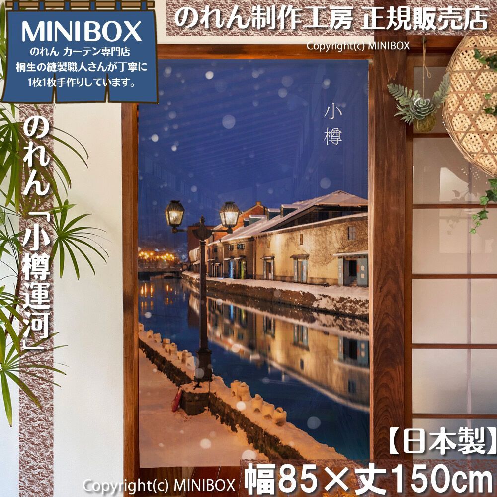 MINIBOX 桐生の暖簾制作工房 正規販売店】【2026年新作】のれん 小樽