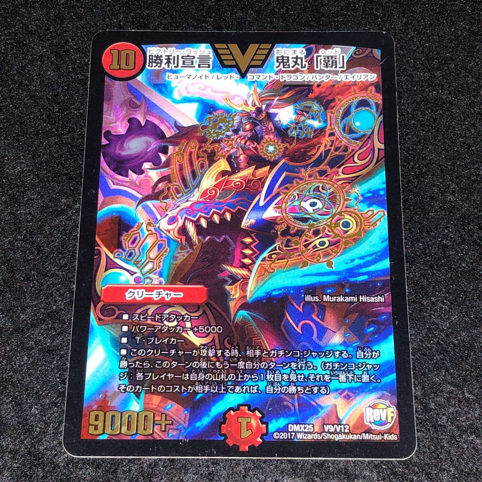 デュエマ MM.1558 DMX25 勝利宣言 鬼丸「覇」 - メルカリ