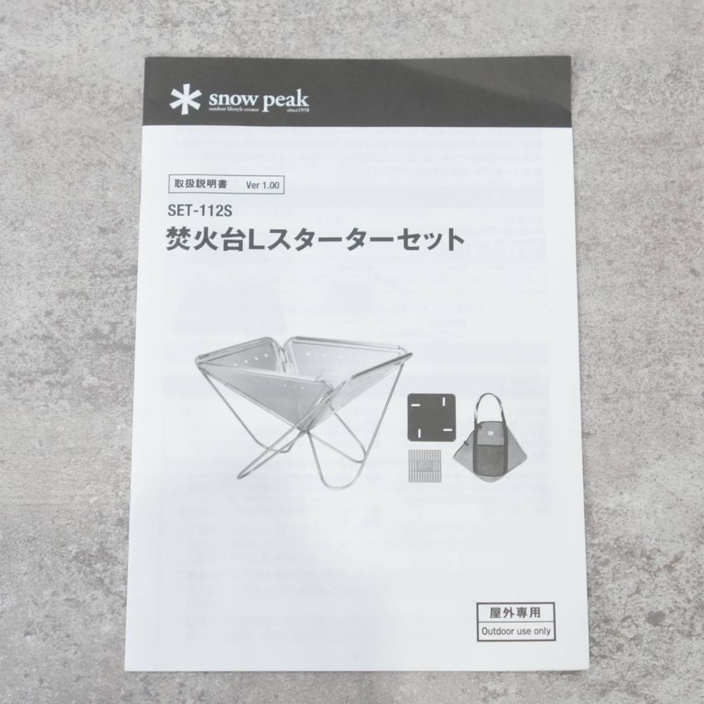未使用 スノーピーク snowpeak 焚火台L スターターセット SET-11