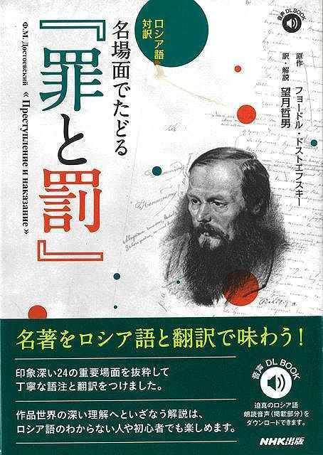 新品未読品】ロシア語対訳 名場面でたどる罪と罰－音声DL BOOK