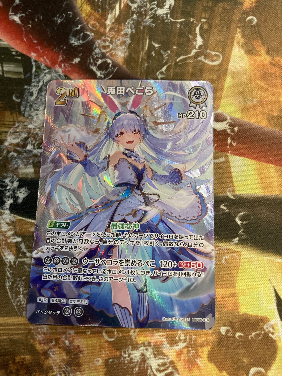 H26015 ホロカ 兎田ぺこら SR hBP05-016 2枚 - メルカリ