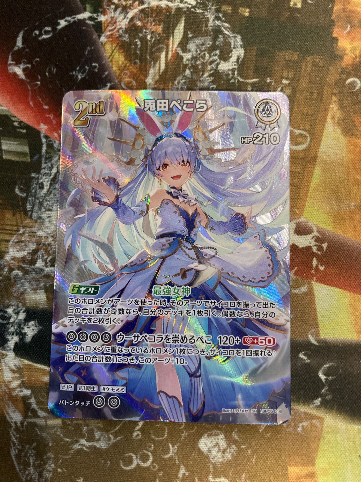 H26015 ホロカ 兎田ぺこら SR hBP05-016 2枚 - メルカリ