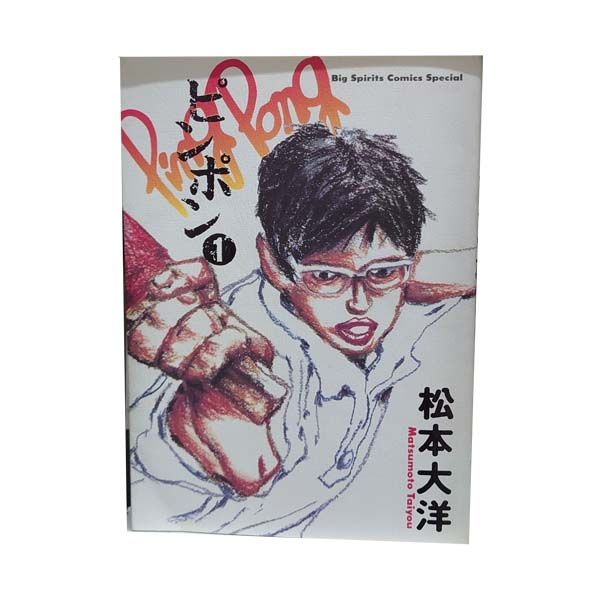 ピンポン 1～5巻 漫画 全巻セット 完結 ビッグコミックス〔スピリッツ