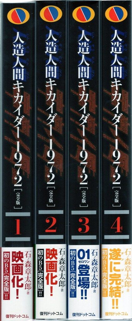 復刊ドットコム 石ノ森章太郎 完)人造人間キカイダー1972 完全版 全4巻 帯付セット
