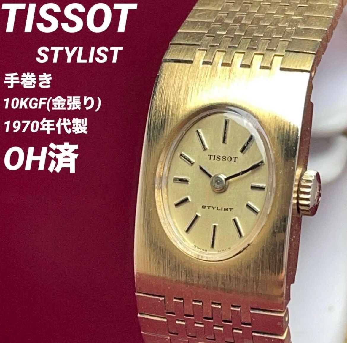 希少OH済】 TISSOT ティソ スタイリスト 手巻 10ミクロン金張