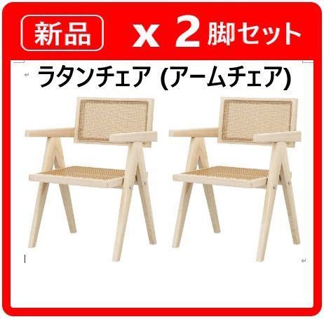 nikofoo様専用 2個中の1【新品・未使用】2脚セット ラタンチェア