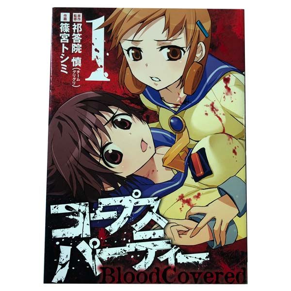 コープス パーティ BloodCovered 1～10巻 漫画 全巻
