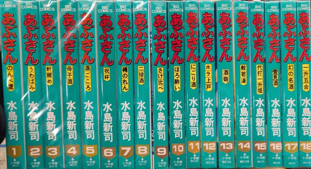 小学館 ビッグコミックス 水島新司 あぶさん 全107巻 再版セット