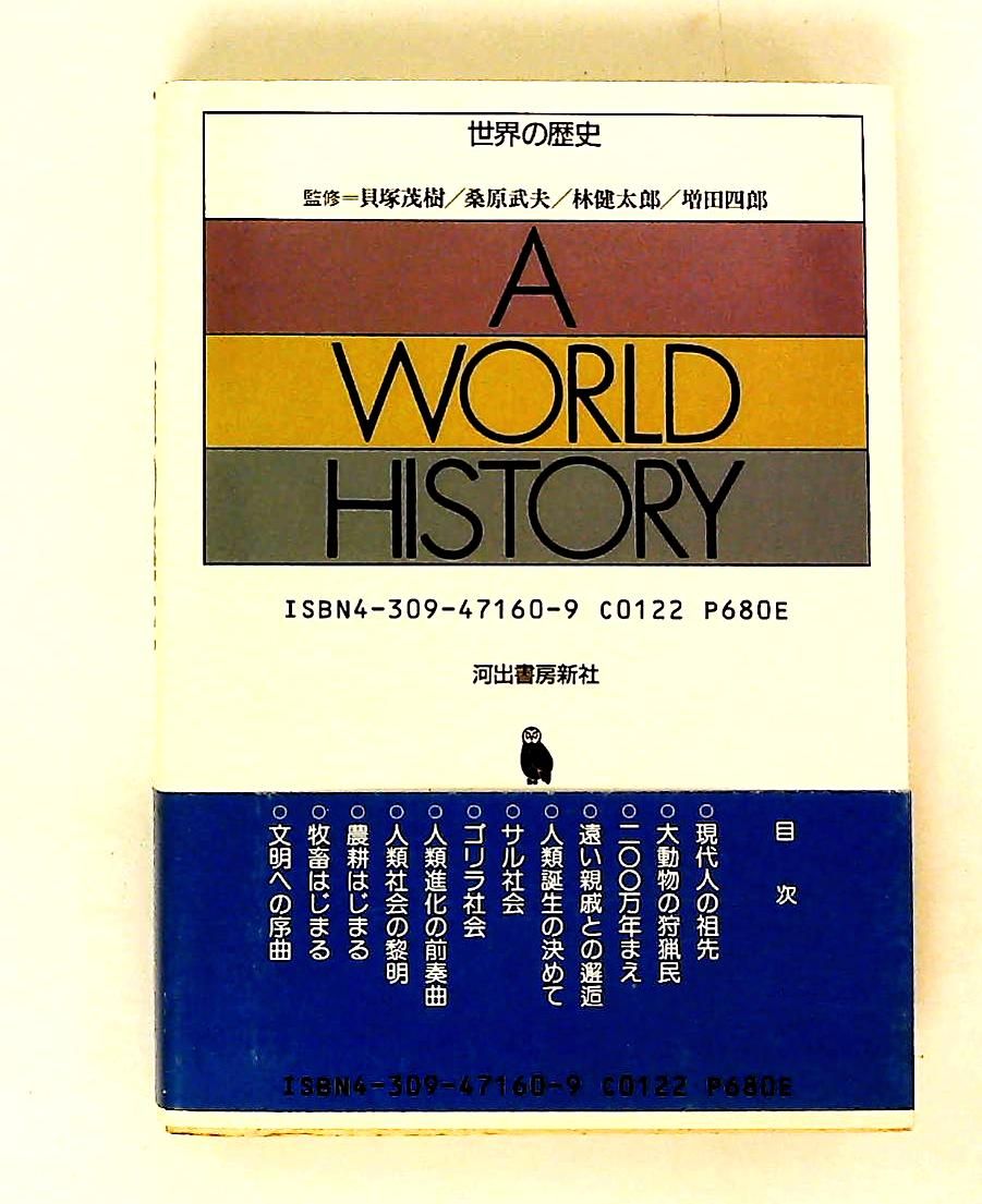 世界の歴史 1 今西 錦司 河出書房新社 - メルカリ