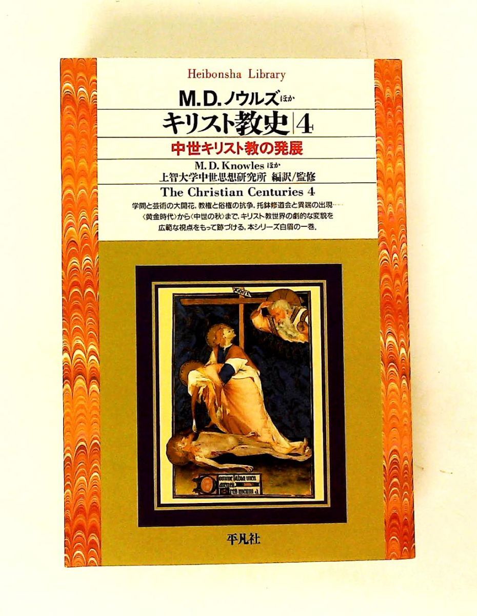 キリスト教史 4 平凡社ライブラリー し 7-4 M.D.ノウルズ,上智大学中世