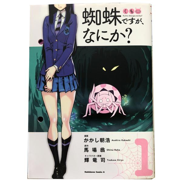 蜘蛛ですが、なにか？ 1～15巻 までの全巻セット カドカワコミックスA