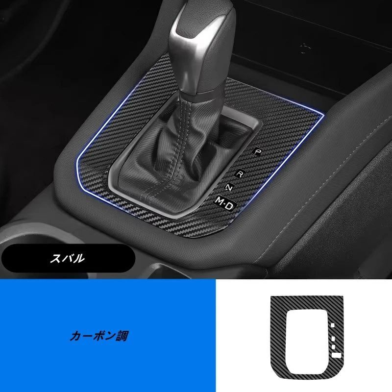 スバル・フォレスター SL系用 カーセンターコンソールトリム カーギア