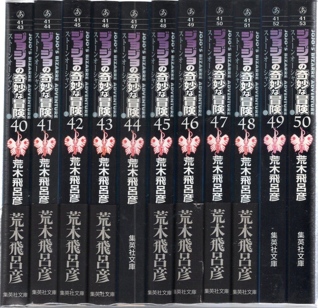集英社 集英社文庫コミック版 荒木飛呂彦 ジョジョの奇妙な冒険40~50