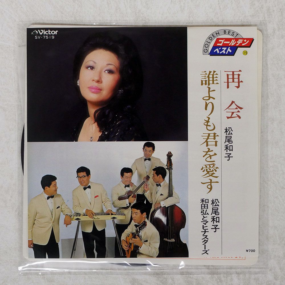 国内盤 松尾和子和田弘とマヒナスターズ/再開/誰よりも君を愛す/VICTOR