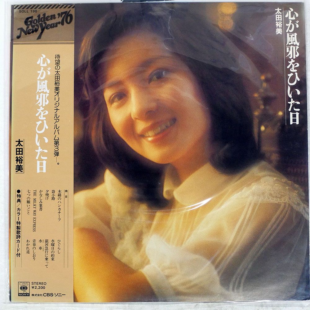 帯付き 国内盤 太田裕美/心が風邪をひいた日/CBS SOLL198 LP - メルカリ