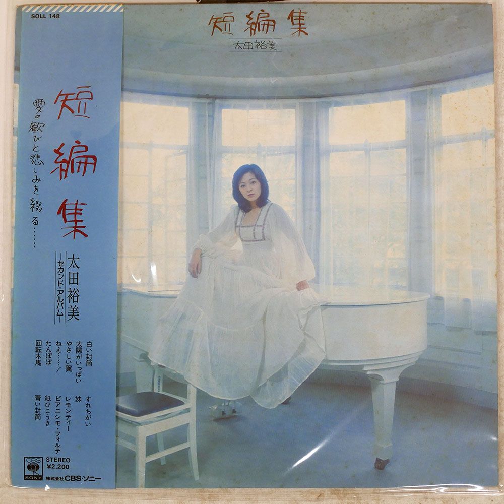 帯付き 国内盤 太田裕美/短編集/CBS SOLL148 LP - メルカリ