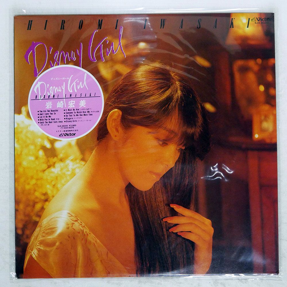 国内盤 岩崎宏美/ディズニーガール/VICTOR SJX30210 LP - メルカリ
