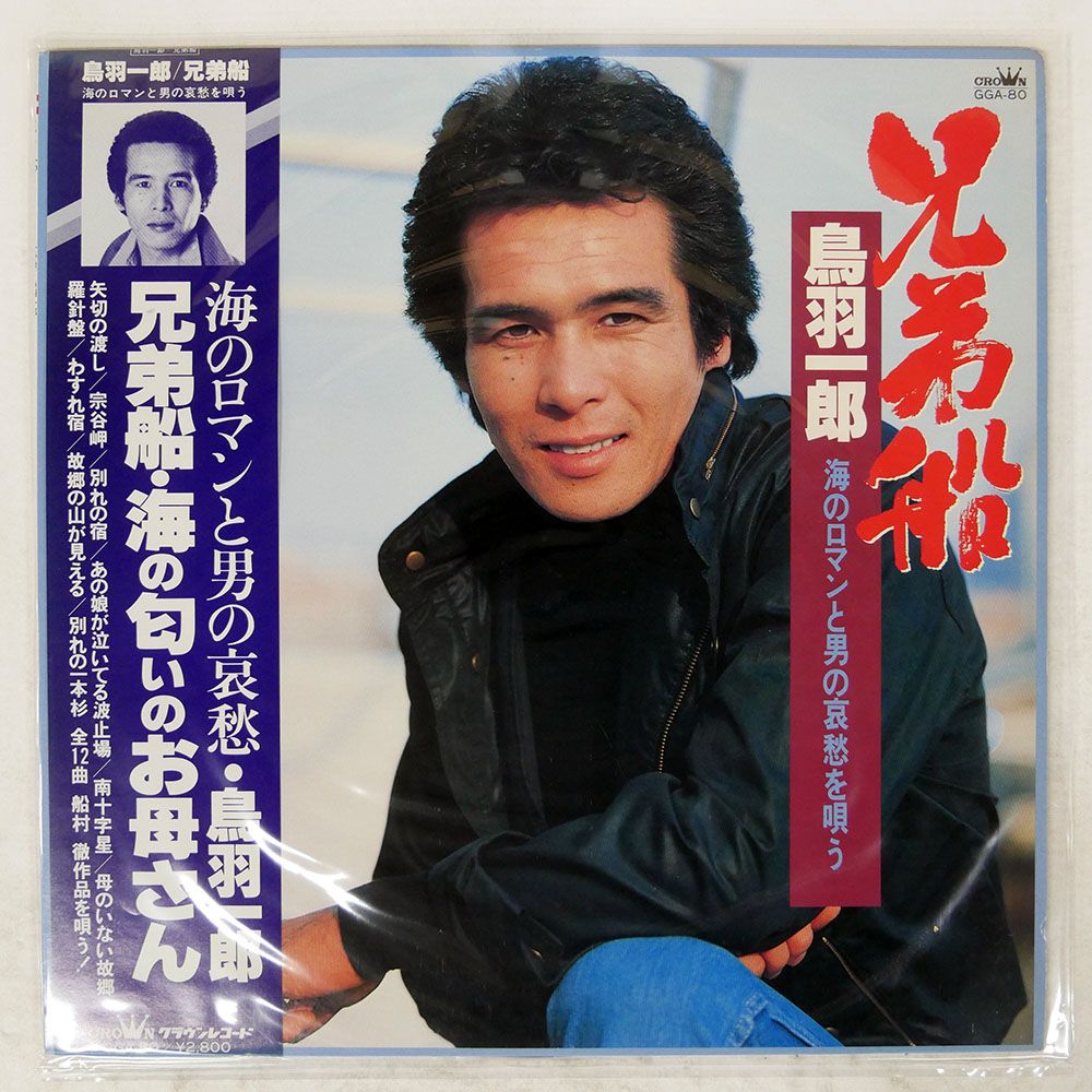 帯付き 国内盤 鳥羽一郎/兄弟船/CROWN GGA80 LP - メルカリ
