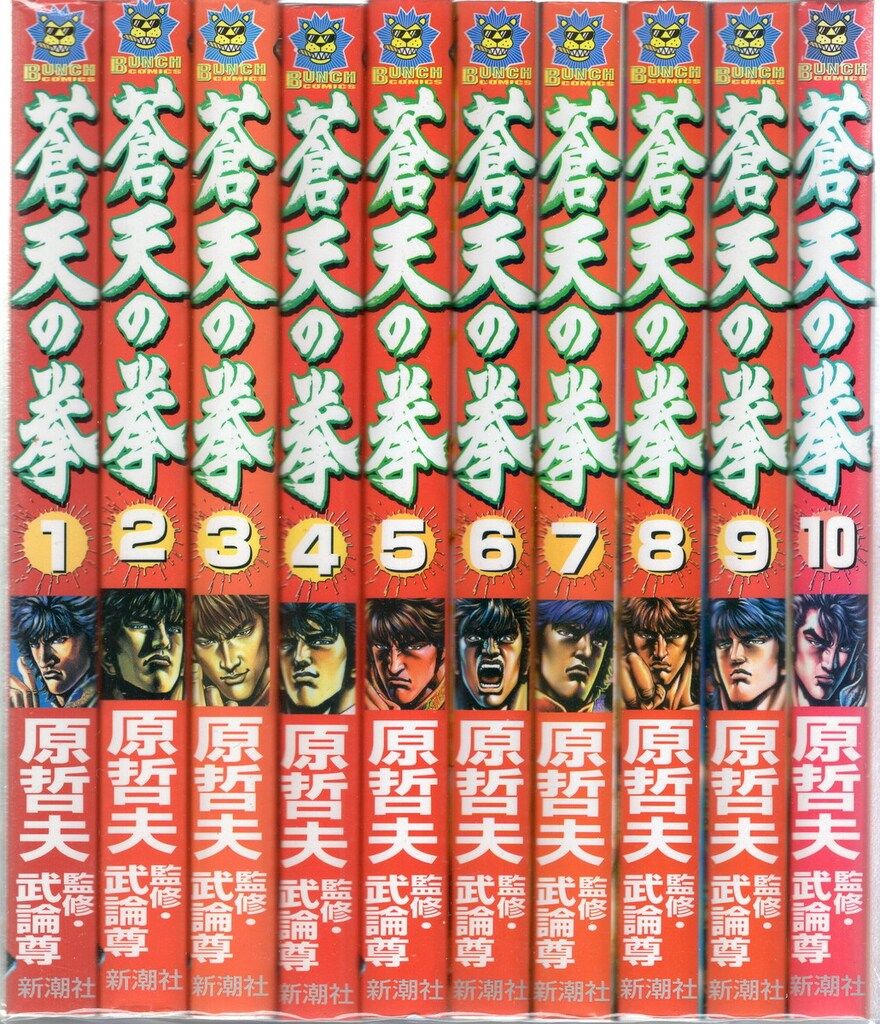 蒼天の拳（全22巻）｜原哲夫｜新潮社｜全巻セット