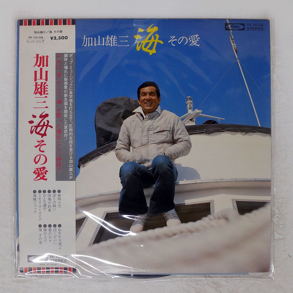 帯付き 国内盤 加山雄三/海その愛/TOSHIBA TP72159 LP - メルカリ
