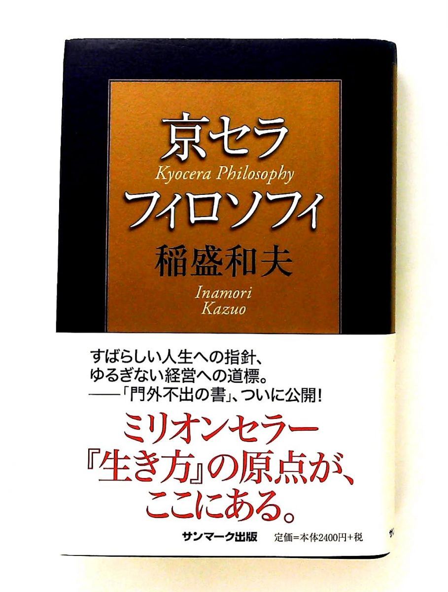 京セラフィロソフィ 稲盛和夫 サンマーク出版 - メルカリ