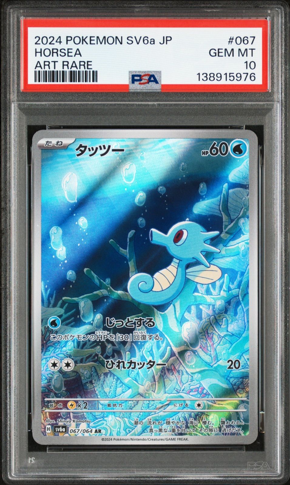 PSA10 タッツー AR sv6a-067 ワンオーナー品 ポケモンカード鑑定品