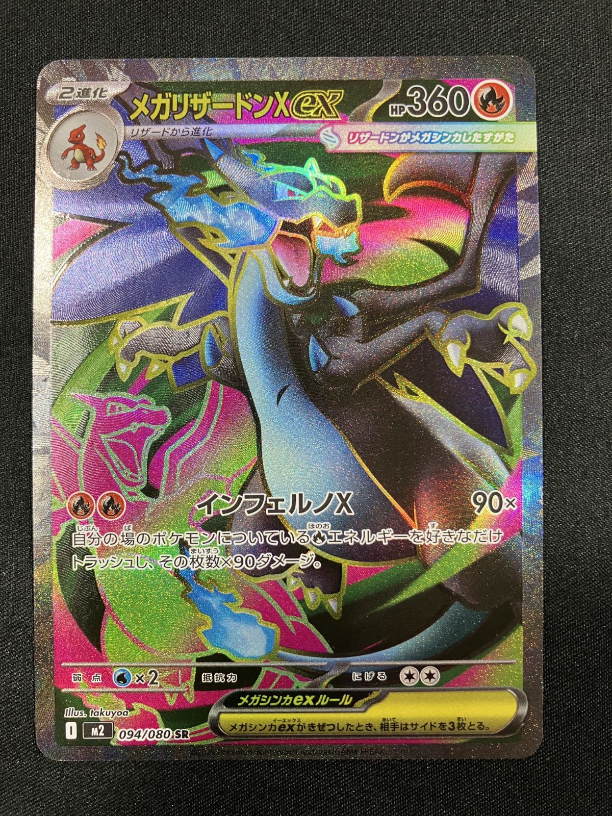 ポケモンカードゲーム ポケカ メガリザードンXex SR M2-094 M2 拡張
