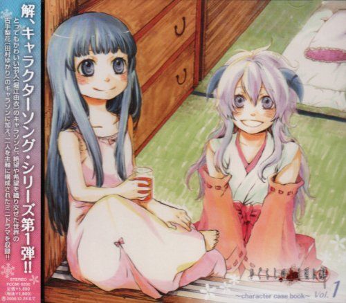 CD)「ひぐらしのなく頃に解」~character case book~Vol.1 羽入Link古手