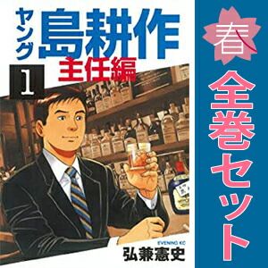 ヤング島耕作 主任編 1～4巻 漫画 全巻セット 完結 イブニングKC