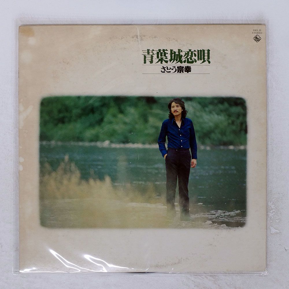 国内盤 さとう宗幸/青葉城恋唄/KING SKS33 LP - メルカリ